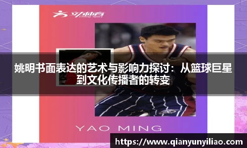姚明书面表达的艺术与影响力探讨：从篮球巨星到文化传播者的转变