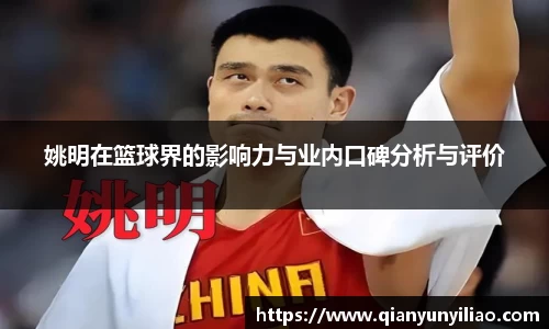 姚明在篮球界的影响力与业内口碑分析与评价