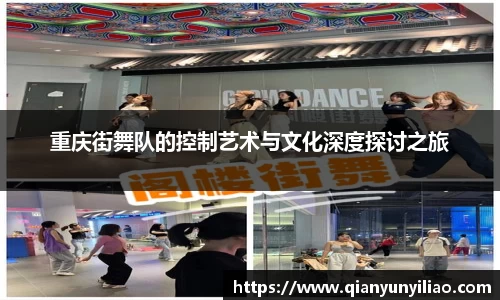 重庆街舞队的控制艺术与文化深度探讨之旅