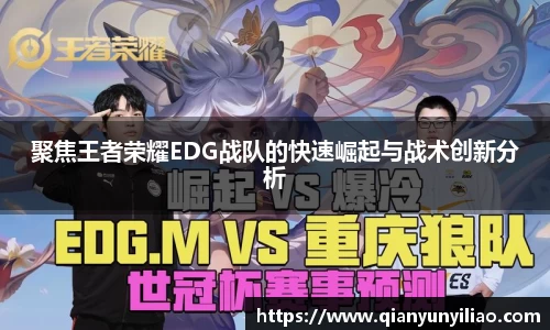 聚焦王者荣耀EDG战队的快速崛起与战术创新分析
