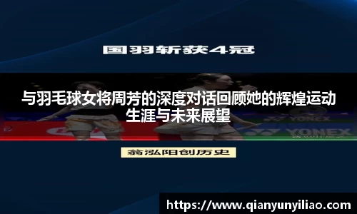 与羽毛球女将周芳的深度对话回顾她的辉煌运动生涯与未来展望