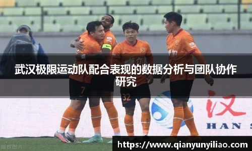 武汉极限运动队配合表现的数据分析与团队协作研究