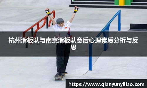 杭州滑板队与南京滑板队赛后心理素质分析与反思