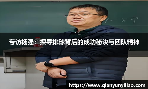 专访杨强：探寻排球背后的成功秘诀与团队精神