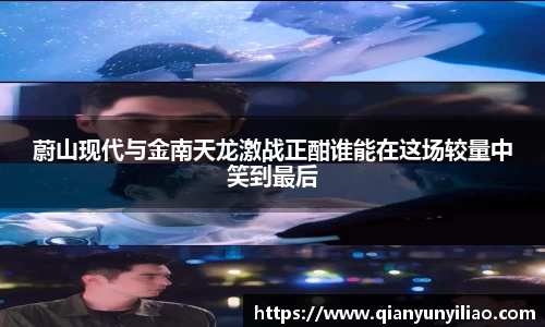 蔚山现代与金南天龙激战正酣谁能在这场较量中笑到最后