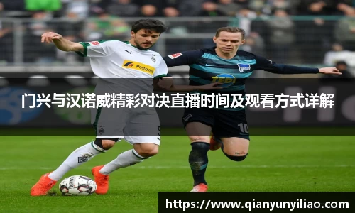 门兴与汉诺威精彩对决直播时间及观看方式详解
