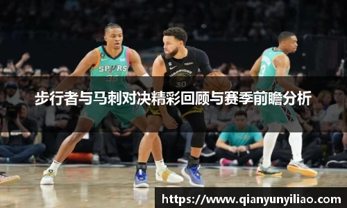 步行者与马刺对决精彩回顾与赛季前瞻分析