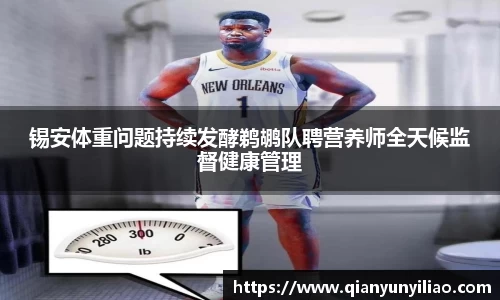 锡安体重问题持续发酵鹈鹕队聘营养师全天候监督健康管理