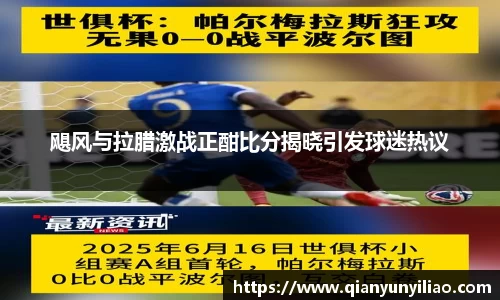 飓风与拉腊激战正酣比分揭晓引发球迷热议