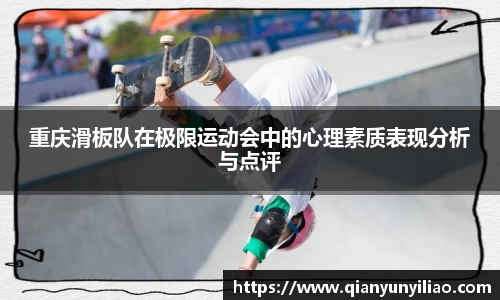 重庆滑板队在极限运动会中的心理素质表现分析与点评