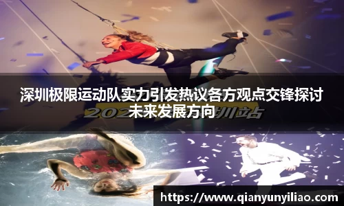 深圳极限运动队实力引发热议各方观点交锋探讨未来发展方向