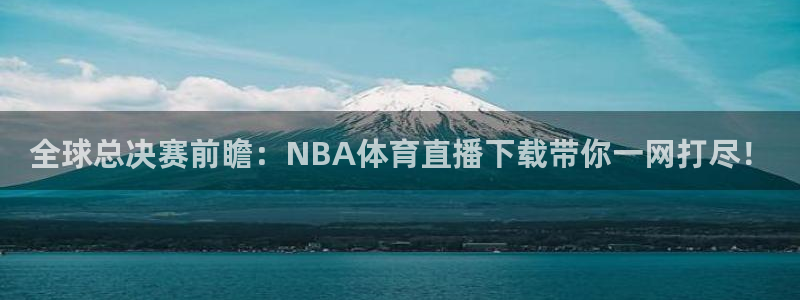 全球总决赛前瞻：NBA体育直播下载带你一网打尽！