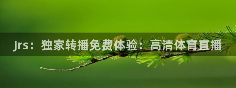 Jrs：独家转播免费体验：高清体育直播