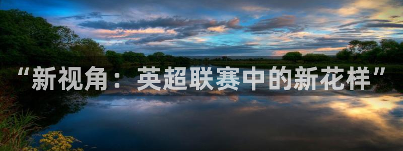 “新视角：英超联赛中的新花样”