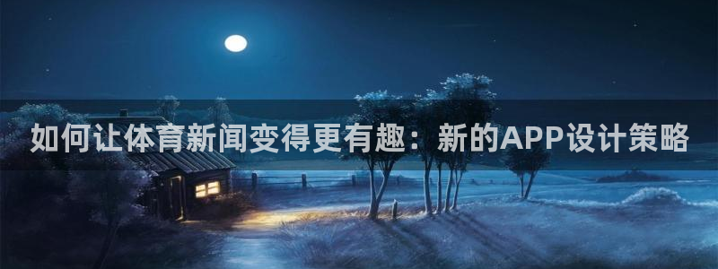 如何让体育新闻变得更有趣：新的APP设计策略