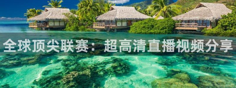 全球顶尖联赛：超高清直播视频分享