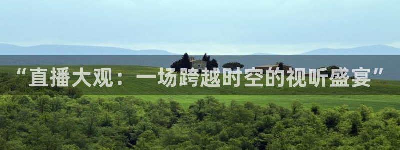 “直播大观：一场跨越时空的视听盛宴”