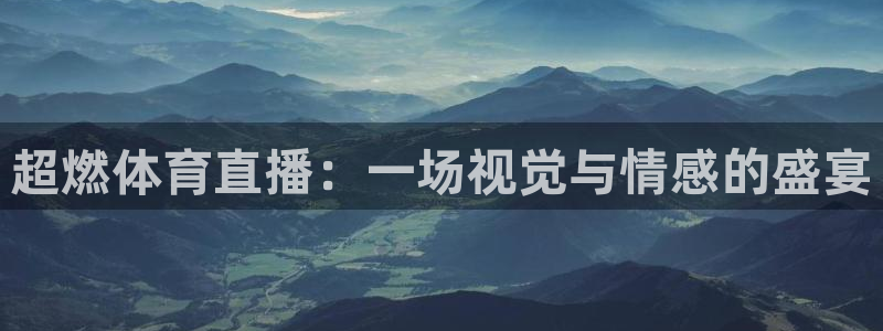 超燃体育直播：一场视觉与情感的盛宴