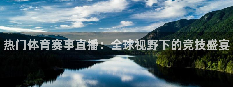 热门体育赛事直播：全球视野下的竞技盛宴