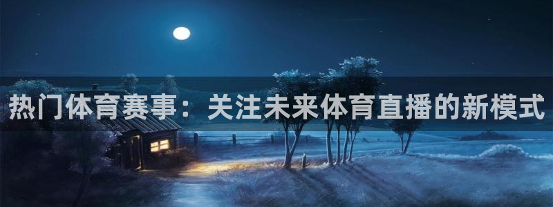 热门体育赛事：关注未来体育直播的新模式