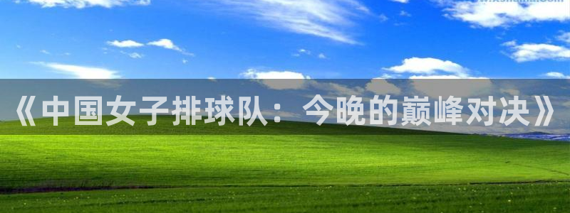 《中国女子排球队：今晚的巅峰对决》