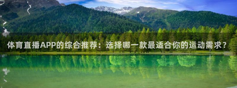 体育直播APP的综合推荐：选择哪一款最适合你的运动需求？