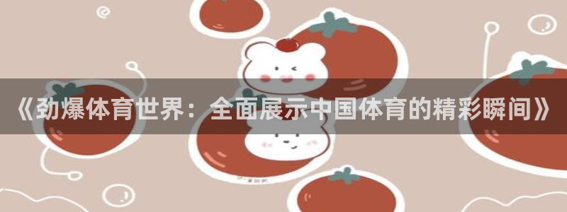 《劲爆体育世界：全面展示中国体育的精彩瞬间》