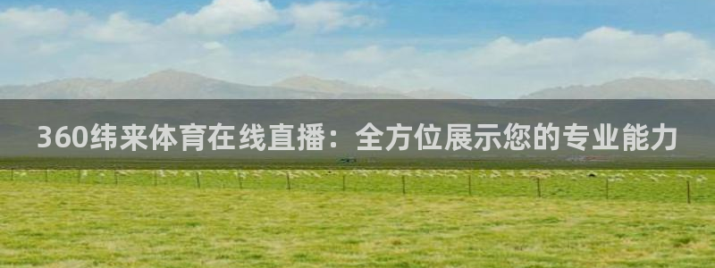 360纬来体育在线直播：全方位展示您的专业能力