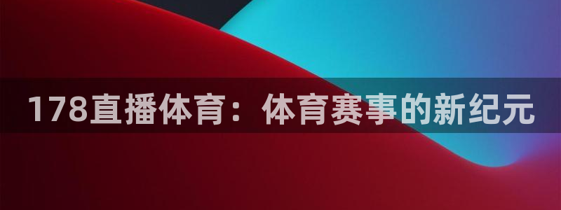 178直播体育：体育赛事的新纪元