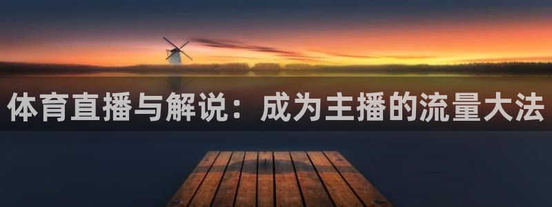 体育直播与解说：成为主播的流量大法