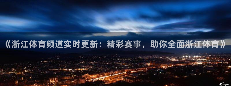 《浙江体育频道实时更新：精彩赛事，助你全面浙江体育》