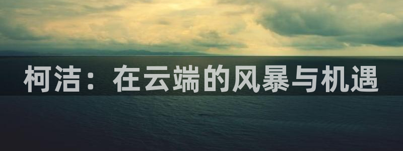 柯洁：在云端的风暴与机遇