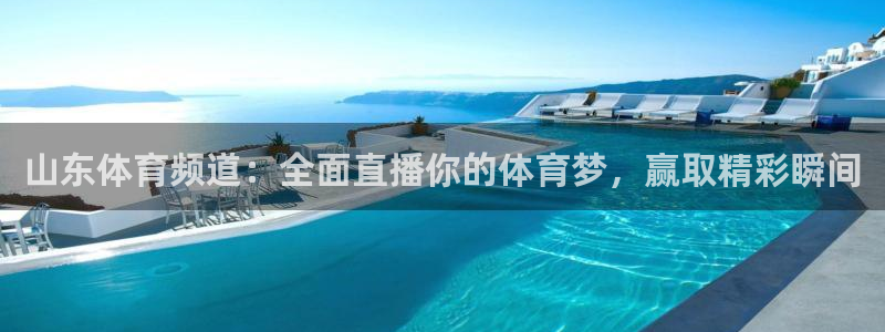 山东体育频道：全面直播你的体育梦，赢取精彩瞬间