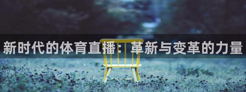 新时代的体育直播：革新与变革的力量