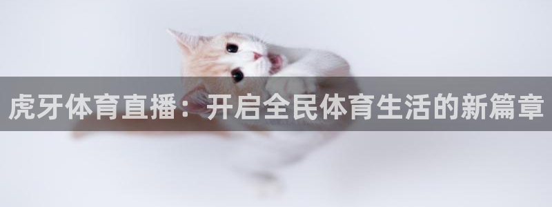 虎牙体育直播：开启全民体育生活的新篇章
