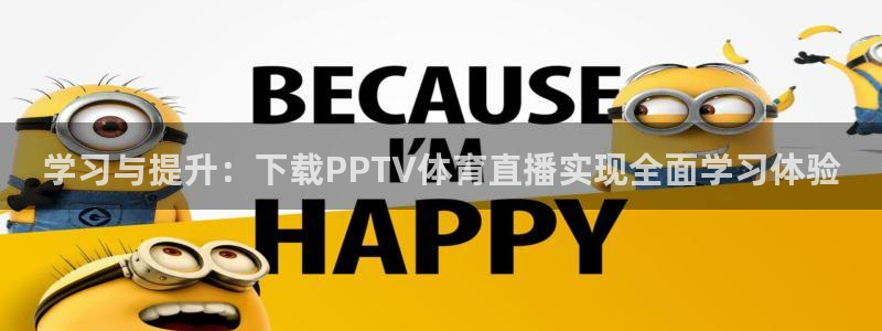 学习与提升：下载PPTV体育直播实现全面学习体验