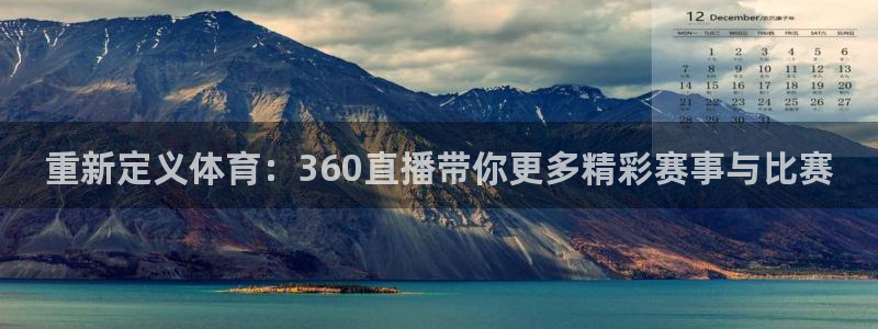 重新定义体育：360直播带你更多精彩赛事与比赛
